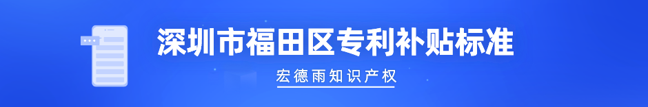 福田区专利补贴标准.png 福田区专利补贴标准.png