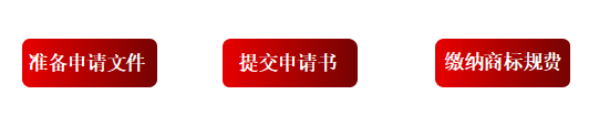 商标续展流程.png