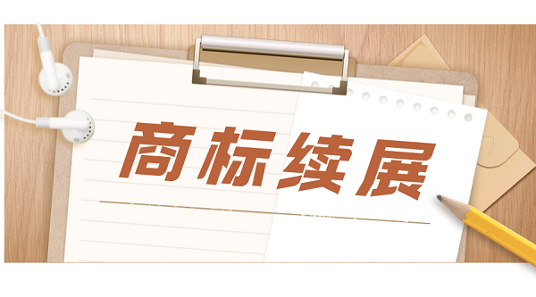 商标续展.png